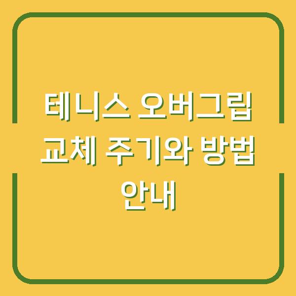 테니스 오버그립 교체 주기와 방법 안내
