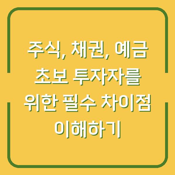 주식, 채권, 예금 초보 투자자를 위한 필수 차이점 이해하기