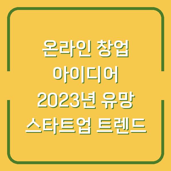 온라인 창업 아이디어 2023년 유망 스타트업 트렌드