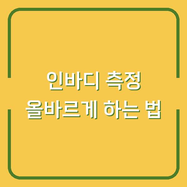인바디 측정 올바르게 하는 법