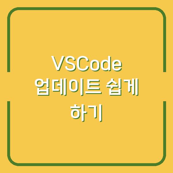 VSCode 업데이트 쉽게 하기