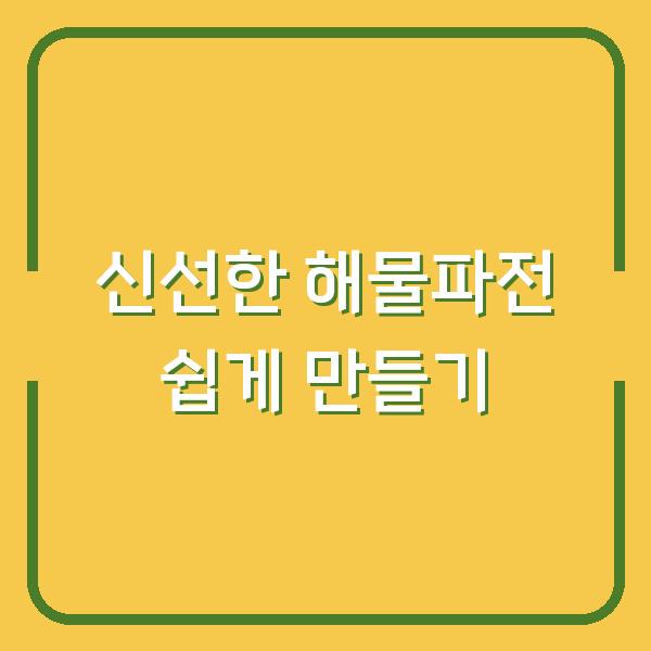 신선한 해물파전 쉽게 만들기