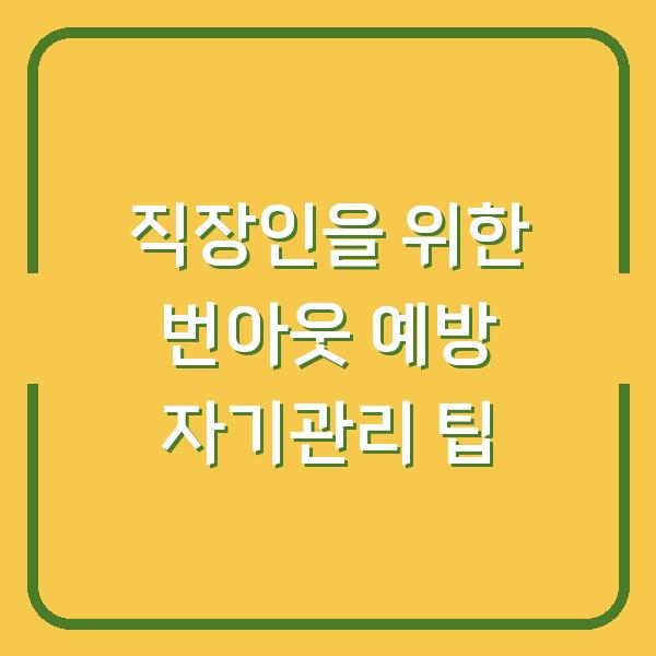 직장인을 위한 번아웃 예방 자기관리 팁