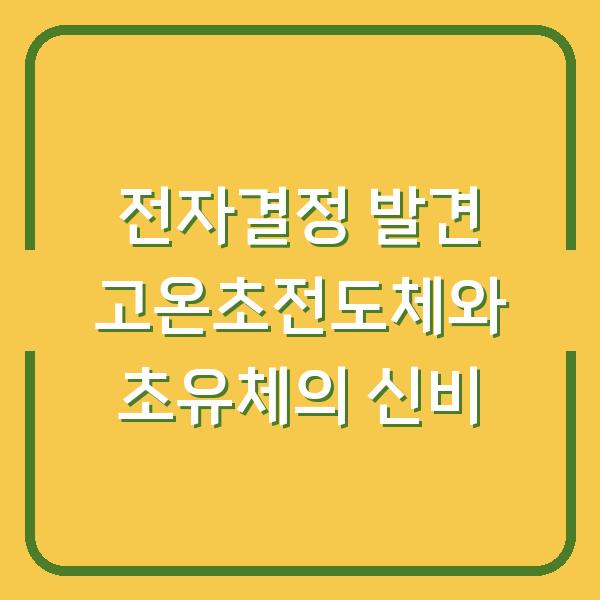 전자결정 발견 고온초전도체와 초유체의 신비