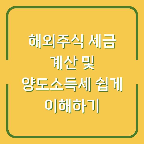 해외주식 세금 계산 및 양도소득세 쉽게 이해하기