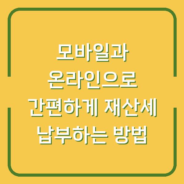 모바일과 온라인으로 간편하게 재산세 납부하는 방법