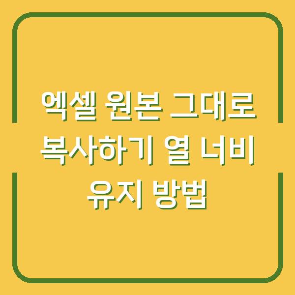 엑셀 원본 그대로 복사하기 열 너비 유지 방법