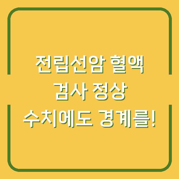 전립선암 혈액 검사 정상 수치에도 경계를!