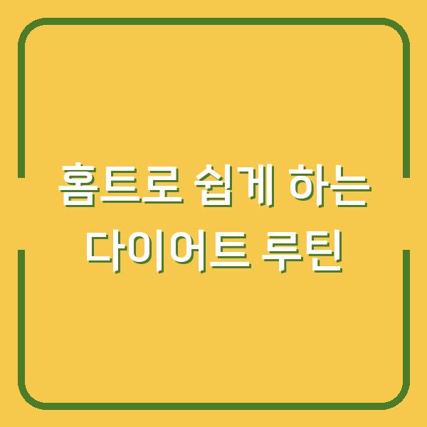 홈트로 쉽게 하는 다이어트 루틴