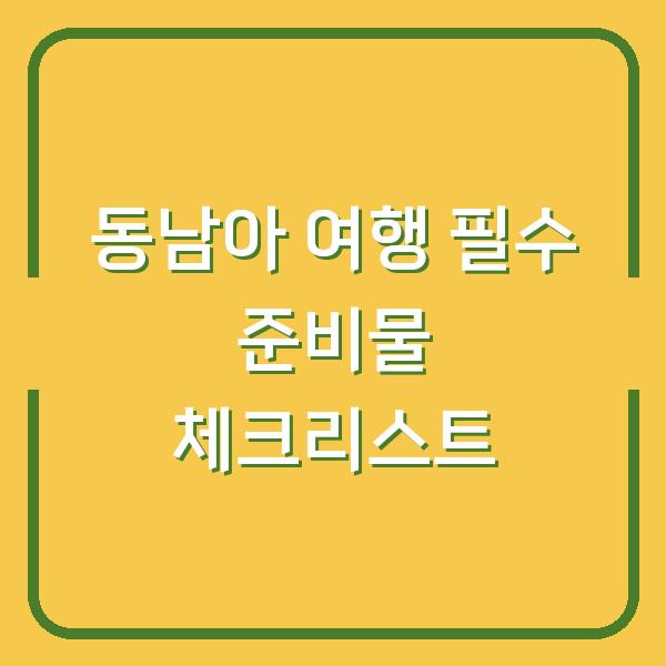 동남아 여행 필수 준비물 체크리스트