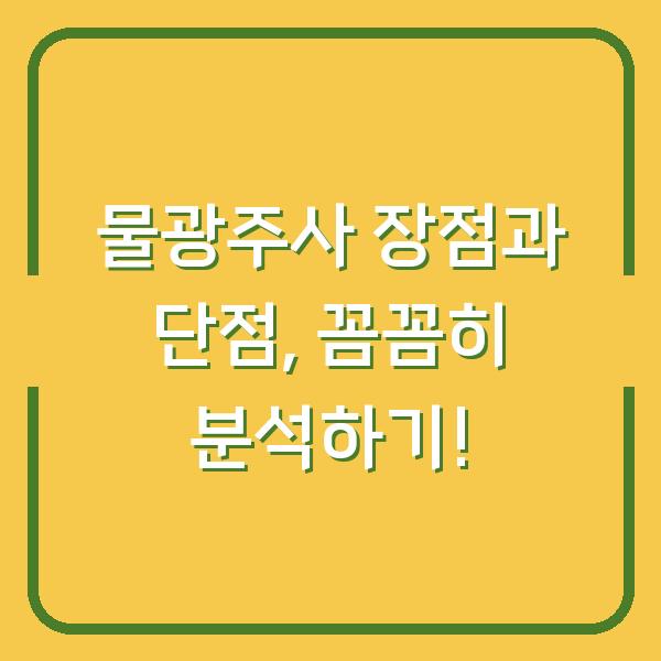 물광주사 장점과 단점, 꼼꼼히 분석하기!