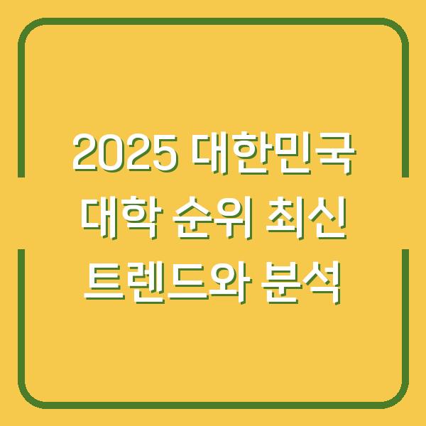 2025 대한민국 대학 순위 최신 트렌드와 분석