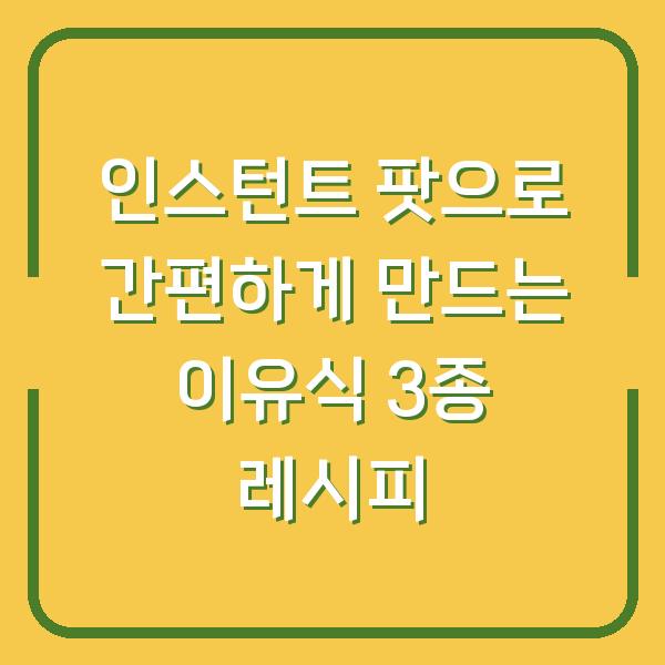 인스턴트 팟으로 간편하게 만드는 이유식 3종 레시피