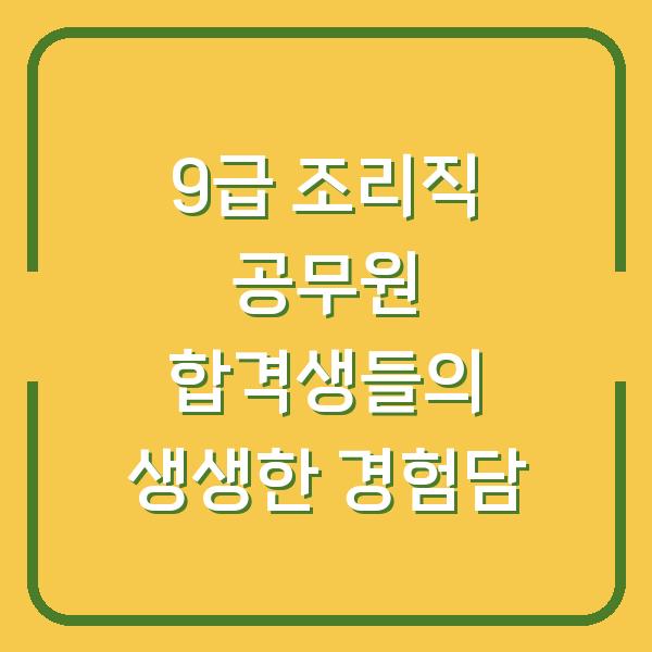 9급 조리직 공무원 합격생들의 생생한 경험담