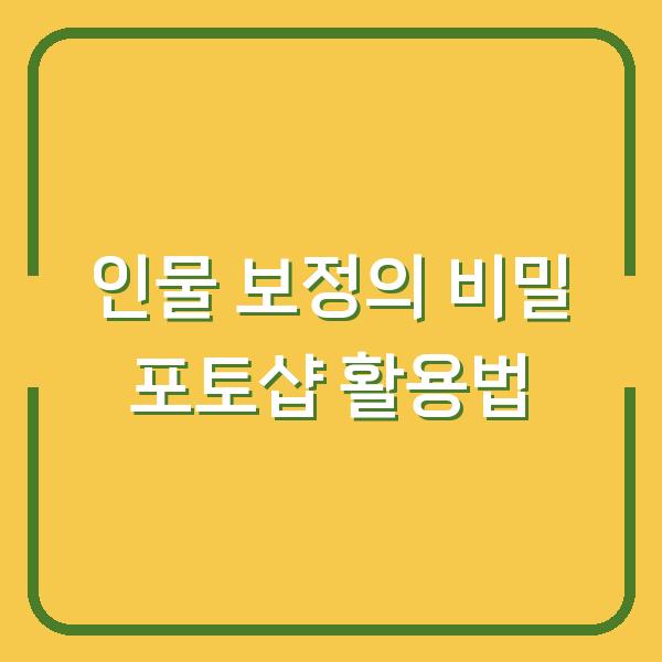 인물 보정의 비밀 포토샵 활용법
