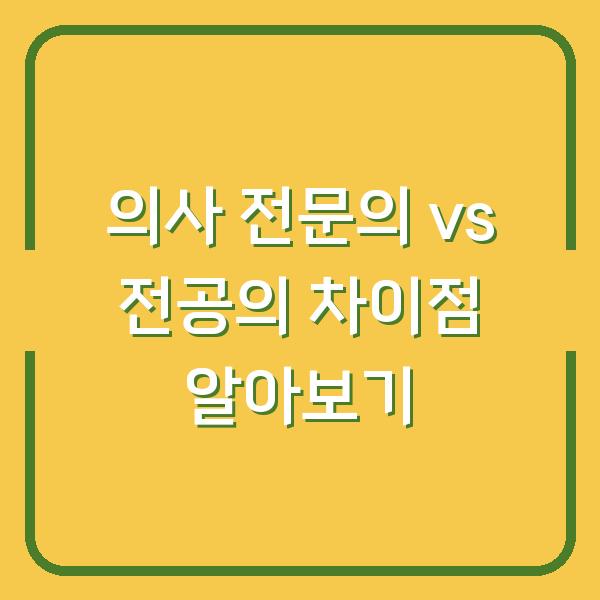 의사 전문의 vs 전공의 차이점 알아보기