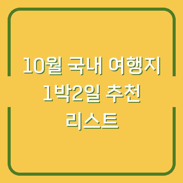 10월 국내 여행지 1박2일 추천 리스트
