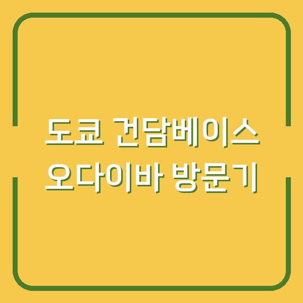 도쿄 건담베이스 오다이바 방문기