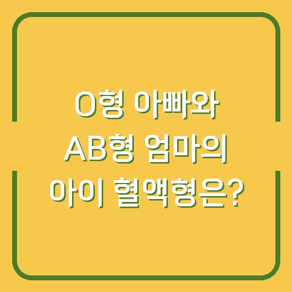 O형 아빠와 AB형 엄마의 아이 혈액형은?