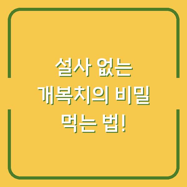 설사 없는 개복치의 비밀 먹는 법!