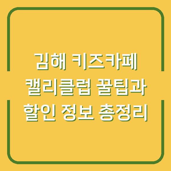 김해 키즈카페 캘리클럽 꿀팁과 할인 정보 총정리
