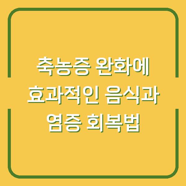 축농증 완화에 효과적인 음식과 염증 회복법