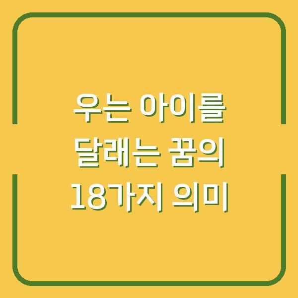 우는 아이를 달래는 꿈의 18가지 의미