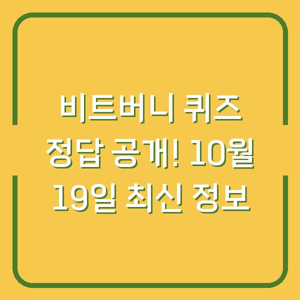 비트버니 퀴즈 정답 공개! 10월 19일 최신 정보