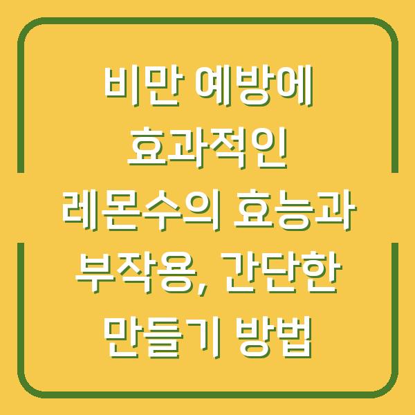 비만 예방에 효과적인 레몬수의 효능과 부작용, 간단한 만들기 방법