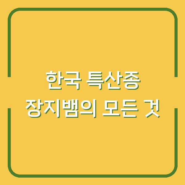 한국 특산종 장지뱀의 모든 것