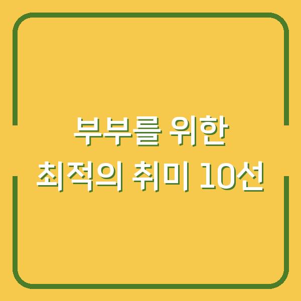 부부를 위한 최적의 취미 10선
