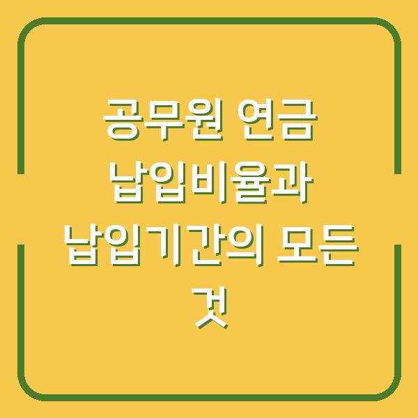 공무원 연금 납입비율과 납입기간의 모든 것