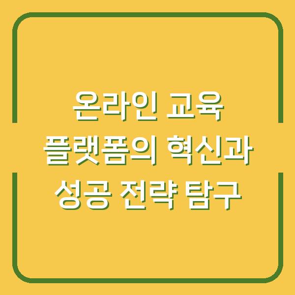 온라인 교육 플랫폼의 혁신과 성공 전략 탐구