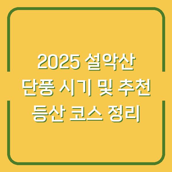 2025 설악산 단풍 시기 및 추천 등산 코스 정리