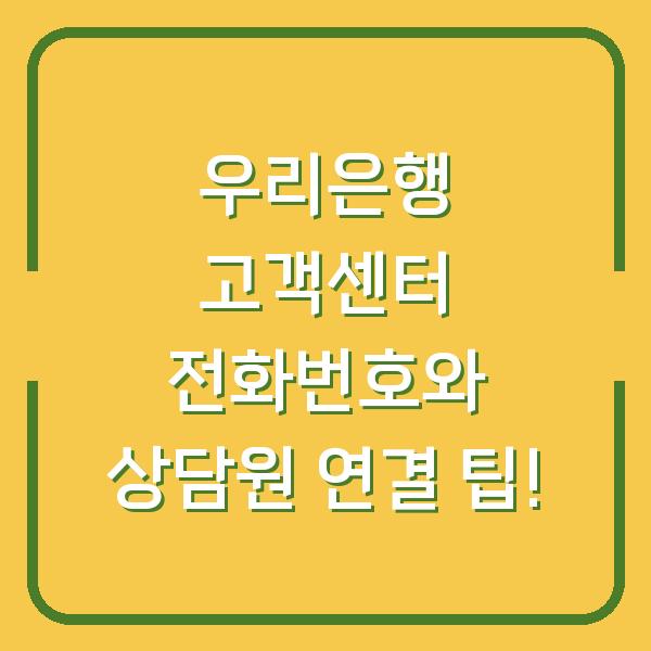 우리은행 고객센터 전화번호와 상담원 연결 팁!