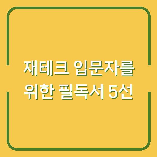재테크 입문자를 위한 필독서 5선