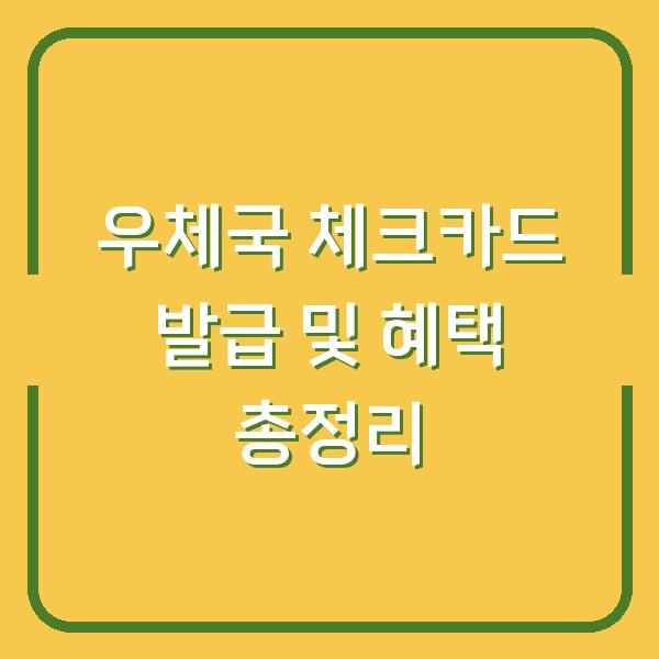우체국 체크카드 발급 및 혜택 총정리