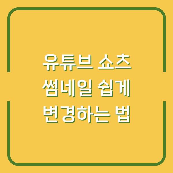 유튜브 쇼츠 썸네일 쉽게 변경하는 법
