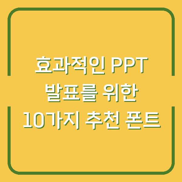 효과적인 PPT 발표를 위한 10가지 추천 폰트