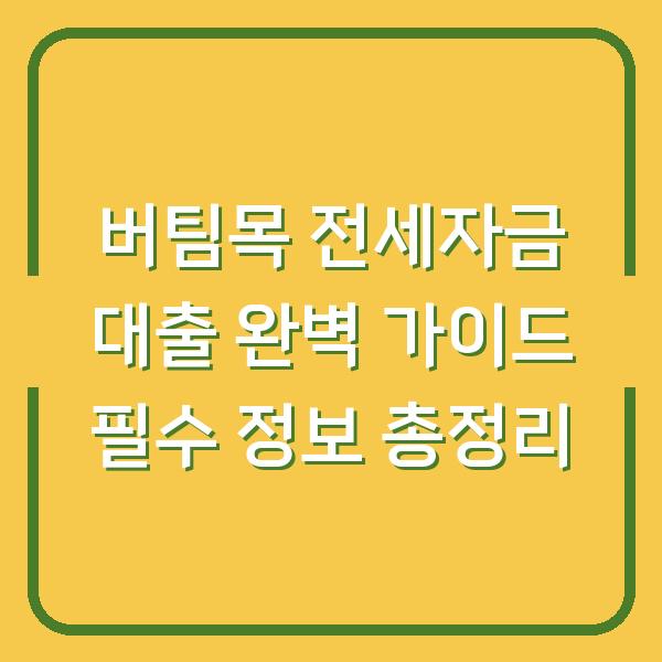 버팀목 전세자금 대출 완벽 가이드 필수 정보 총정리