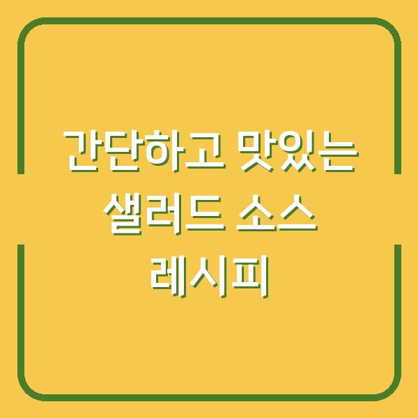 간단하고 맛있는 샐러드 소스 레시피