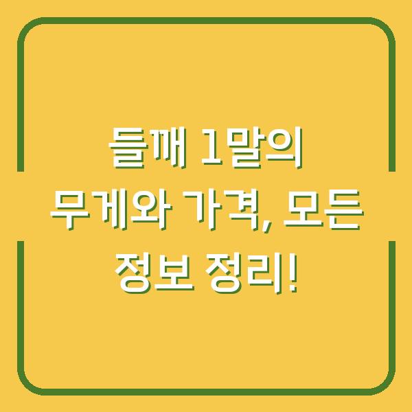 들깨 1말의 무게와 가격, 모든 정보 정리!