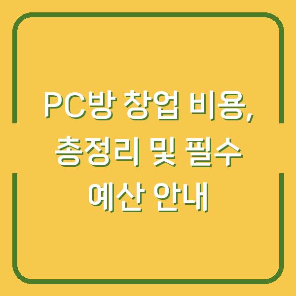 PC방 창업 비용, 총정리 및 필수 예산 안내