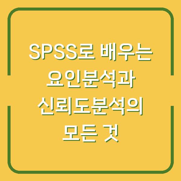 SPSS로 배우는 요인분석과 신뢰도분석의 모든 것