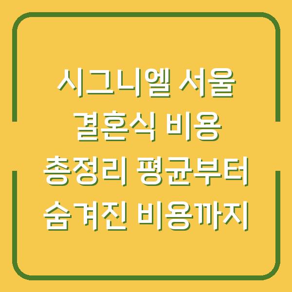 시그니엘 서울 결혼식 비용 총정리 평균부터 숨겨진 비용까지