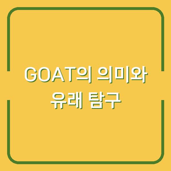GOAT의 의미와 유래 탐구