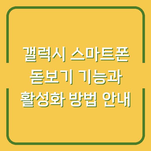 갤럭시 스마트폰 돋보기 기능과 활성화 방법 안내