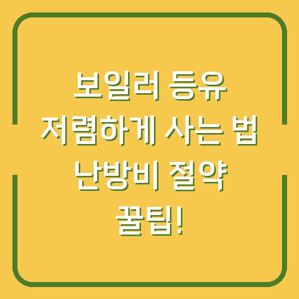 보일러 등유 저렴하게 사는 법 난방비 절약 꿀팁!