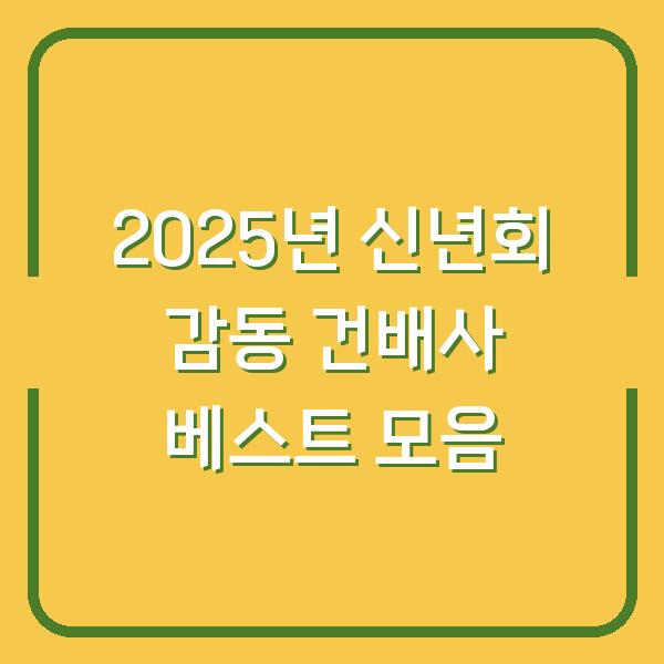 2025년 신년회 감동 건배사 베스트 모음
