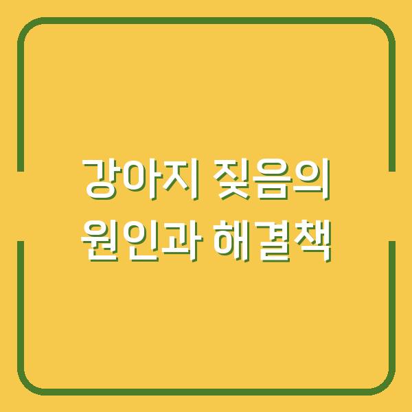 강아지 짖음의 원인과 해결책